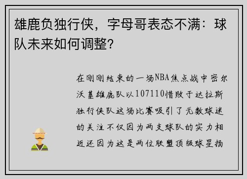 雄鹿负独行侠，字母哥表态不满：球队未来如何调整？