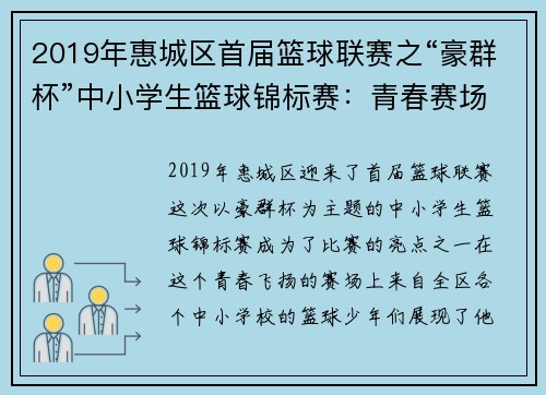 2019年惠城区首届篮球联赛之“豪群杯”中小学生篮球锦标赛：青春赛场，激情燃烧！