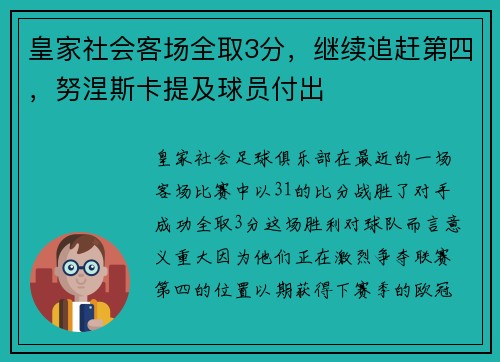 皇家社会客场全取3分，继续追赶第四，努涅斯卡提及球员付出