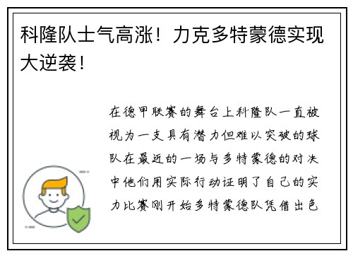 科隆队士气高涨！力克多特蒙德实现大逆袭！