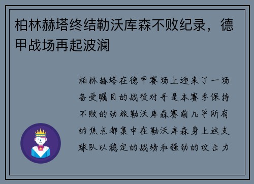 柏林赫塔终结勒沃库森不败纪录，德甲战场再起波澜