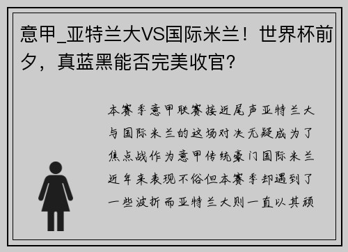 意甲_亚特兰大VS国际米兰！世界杯前夕，真蓝黑能否完美收官？