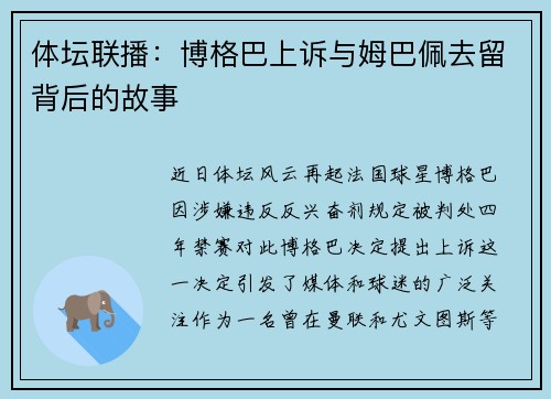 体坛联播：博格巴上诉与姆巴佩去留背后的故事