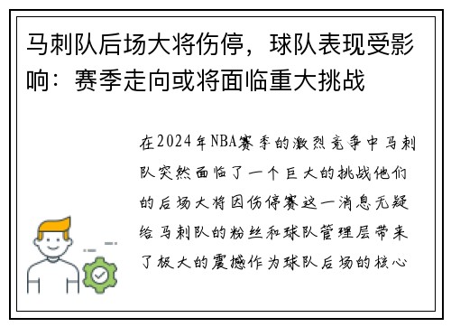 马刺队后场大将伤停，球队表现受影响：赛季走向或将面临重大挑战