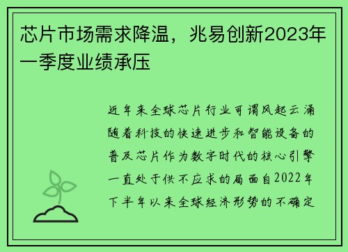 芯片市场需求降温，兆易创新2023年一季度业绩承压
