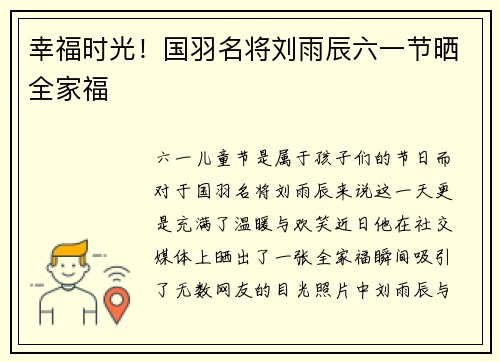 幸福时光！国羽名将刘雨辰六一节晒全家福