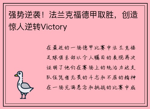 强势逆袭！法兰克福德甲取胜，创造惊人逆转Victory