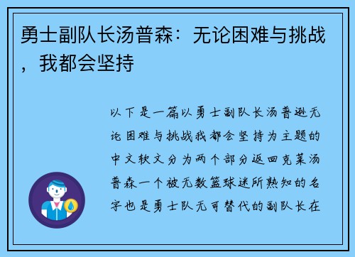 勇士副队长汤普森：无论困难与挑战，我都会坚持