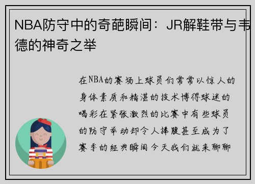 NBA防守中的奇葩瞬间：JR解鞋带与韦德的神奇之举