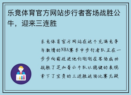 乐竞体育官方网站步行者客场战胜公牛，迎来三连胜