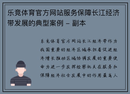乐竞体育官方网站服务保障长江经济带发展的典型案例 - 副本