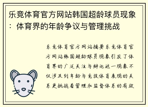 乐竞体育官方网站韩国超龄球员现象：体育界的年龄争议与管理挑战