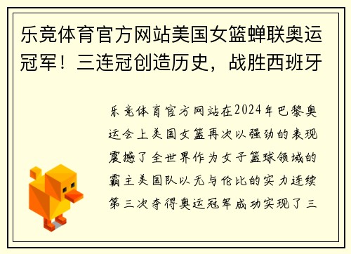 乐竞体育官方网站美国女篮蝉联奥运冠军！三连冠创造历史，战胜西班牙夺冠称霸球坛 - 副本