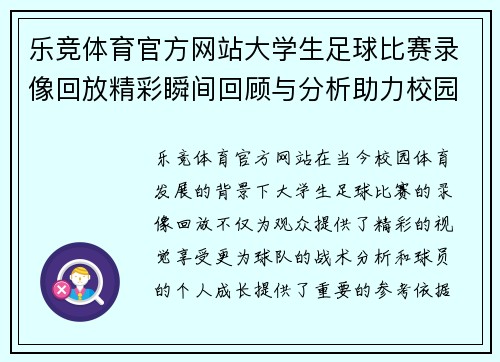 乐竞体育官方网站大学生足球比赛录像回放精彩瞬间回顾与分析助力校园足球发展