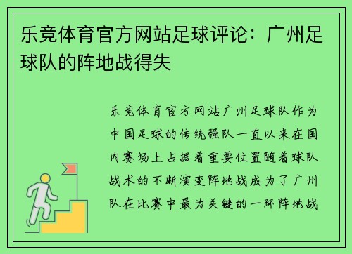 乐竞体育官方网站足球评论：广州足球队的阵地战得失