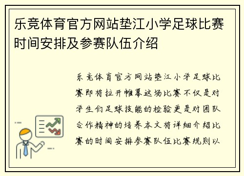 乐竞体育官方网站垫江小学足球比赛时间安排及参赛队伍介绍