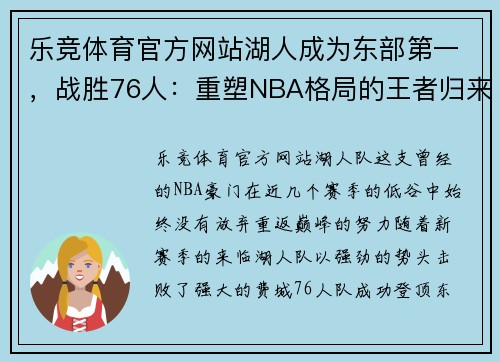 乐竞体育官方网站湖人成为东部第一，战胜76人：重塑NBA格局的王者归来