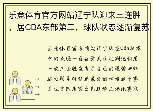 乐竞体育官方网站辽宁队迎来三连胜，居CBA东部第二，球队状态逐渐复苏