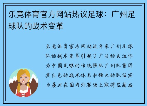 乐竞体育官方网站热议足球：广州足球队的战术变革