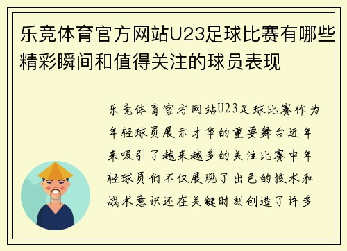乐竞体育官方网站U23足球比赛有哪些精彩瞬间和值得关注的球员表现