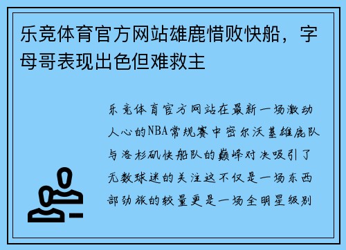 乐竞体育官方网站雄鹿惜败快船，字母哥表现出色但难救主