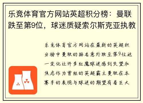 乐竞体育官方网站英超积分榜：曼联跌至第9位，球迷质疑索尔斯克亚执教水平