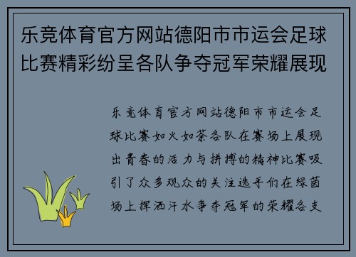 乐竞体育官方网站德阳市市运会足球比赛精彩纷呈各队争夺冠军荣耀展现青春风采