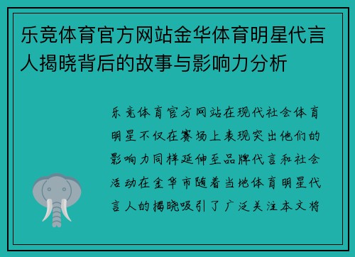 乐竞体育官方网站金华体育明星代言人揭晓背后的故事与影响力分析