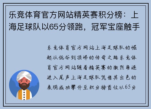 乐竞体育官方网站精英赛积分榜：上海足球队以65分领跑，冠军宝座触手可及