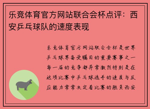 乐竞体育官方网站联合会杯点评：西安乒乓球队的速度表现