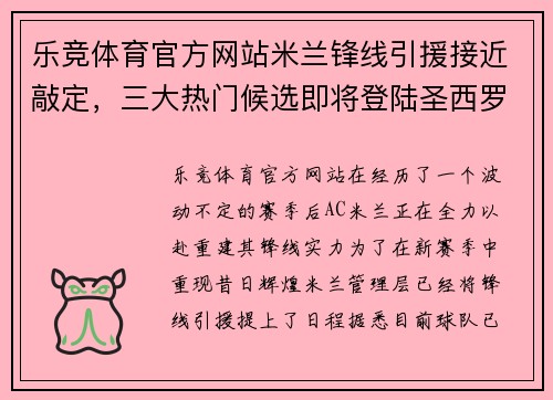 乐竞体育官方网站米兰锋线引援接近敲定，三大热门候选即将登陆圣西罗!