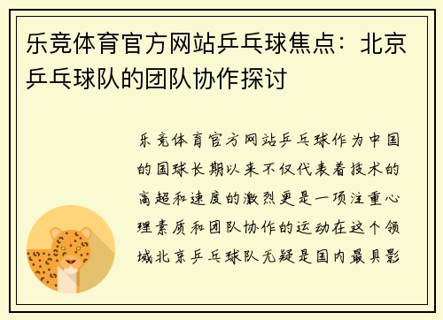 乐竞体育官方网站乒乓球焦点：北京乒乓球队的团队协作探讨