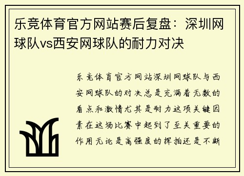 乐竞体育官方网站赛后复盘：深圳网球队vs西安网球队的耐力对决