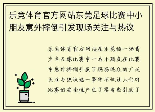 乐竞体育官方网站东莞足球比赛中小朋友意外摔倒引发现场关注与热议