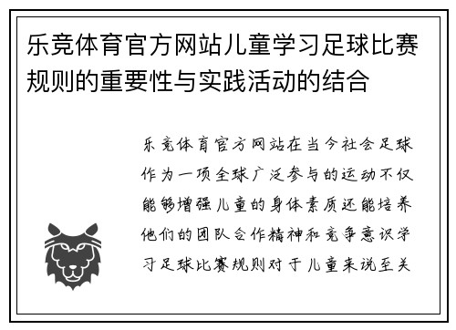 乐竞体育官方网站儿童学习足球比赛规则的重要性与实践活动的结合