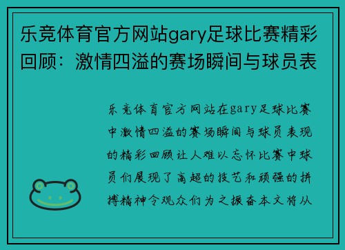 乐竞体育官方网站gary足球比赛精彩回顾：激情四溢的赛场瞬间与球员表现分析