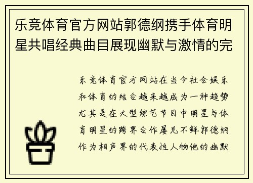 乐竞体育官方网站郭德纲携手体育明星共唱经典曲目展现幽默与激情的完美结合