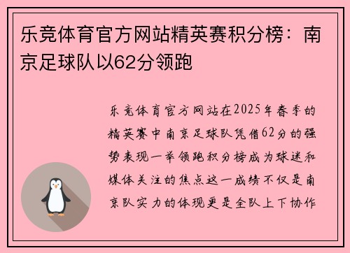 乐竞体育官方网站精英赛积分榜：南京足球队以62分领跑