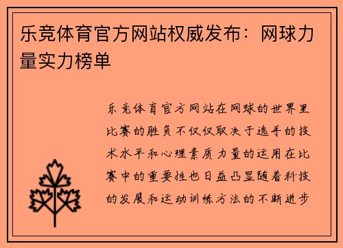 乐竞体育官方网站权威发布：网球力量实力榜单