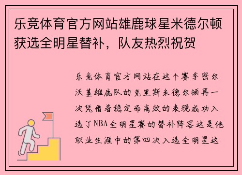 乐竞体育官方网站雄鹿球星米德尔顿获选全明星替补，队友热烈祝贺