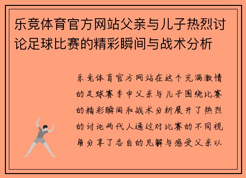 乐竞体育官方网站父亲与儿子热烈讨论足球比赛的精彩瞬间与战术分析