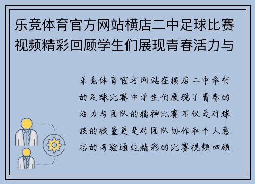 乐竞体育官方网站横店二中足球比赛视频精彩回顾学生们展现青春活力与团队精神