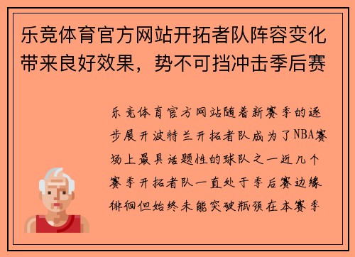 乐竞体育官方网站开拓者队阵容变化带来良好效果，势不可挡冲击季后赛