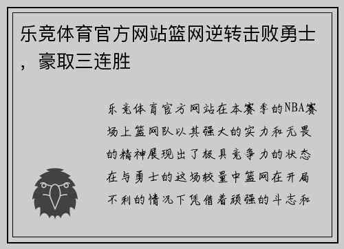 乐竞体育官方网站篮网逆转击败勇士，豪取三连胜