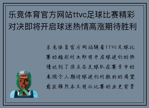 乐竞体育官方网站ttvc足球比赛精彩对决即将开启球迷热情高涨期待胜利时刻