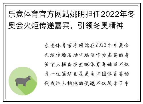 乐竞体育官方网站姚明担任2022年冬奥会火炬传递嘉宾，引领冬奥精神