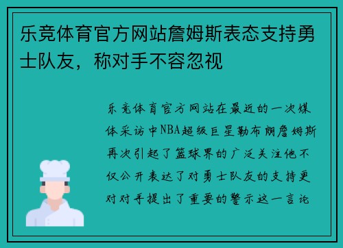 乐竞体育官方网站詹姆斯表态支持勇士队友，称对手不容忽视