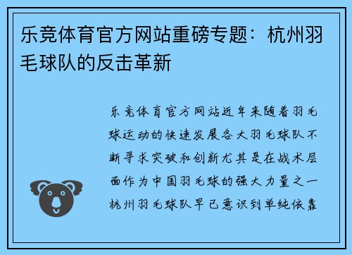 乐竞体育官方网站重磅专题：杭州羽毛球队的反击革新