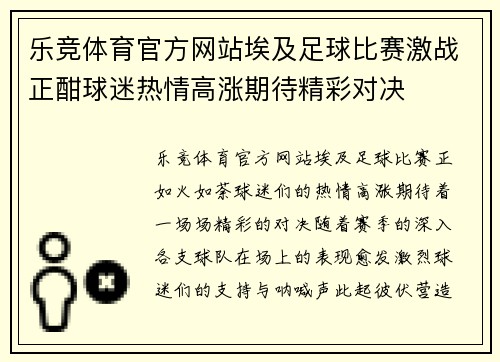 乐竞体育官方网站埃及足球比赛激战正酣球迷热情高涨期待精彩对决