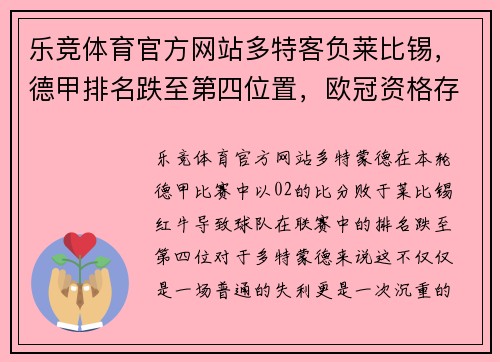 乐竞体育官方网站多特客负莱比锡，德甲排名跌至第四位置，欧冠资格存疑